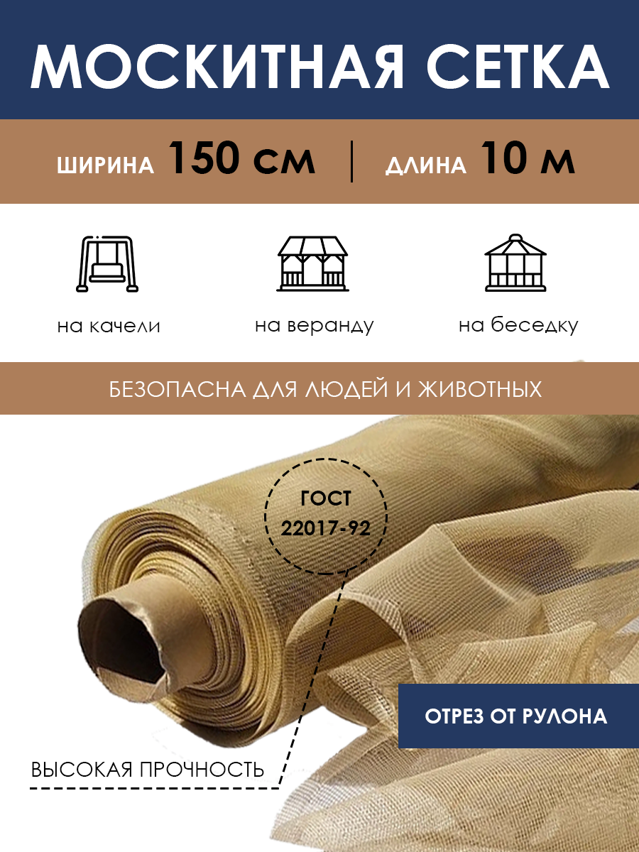 Москитная сетка на отрез 1,5х10 м, антимоскитное полотно на окно дверь от комаров и насекомых, занавеска на кровать коляску для дачи отдыха в рулоне