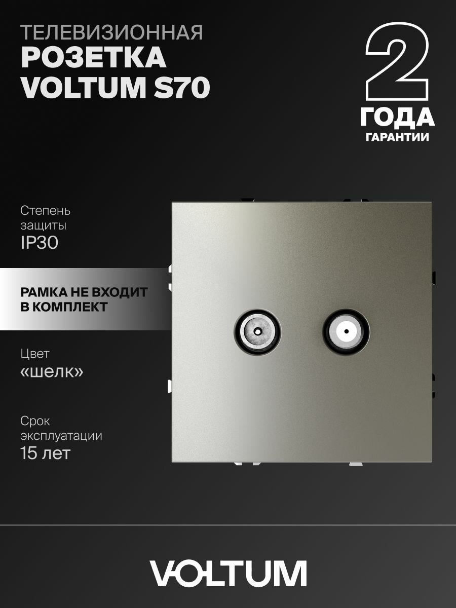 Розетка телевизионнная встраиваемая оконечная Voltum TV+SAT цвет шелк