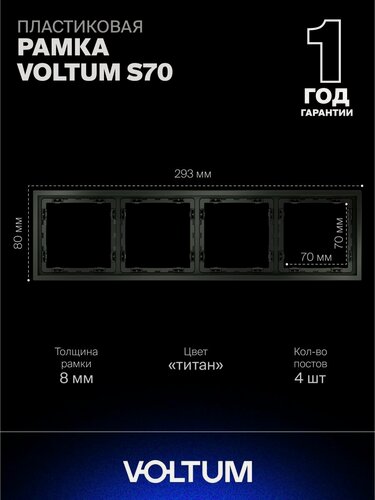 Изображение товара Рамка пластиковая для розетки и выключателя VOLTUM на 4 поста цвет титан VLS100406