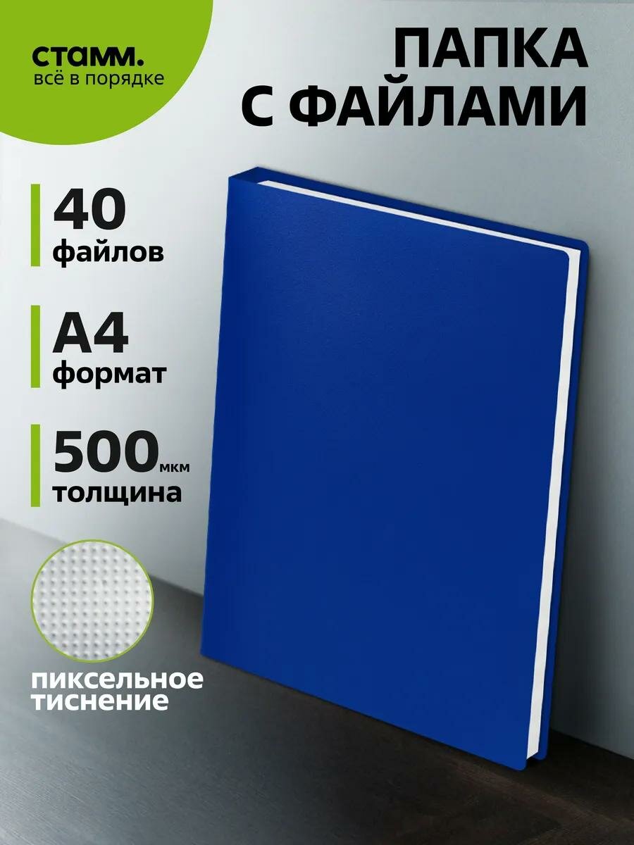 Папка для документов с 40 вкладышами файлами СТАММ А4, 21мм, 500мкм, пластик, синяя
