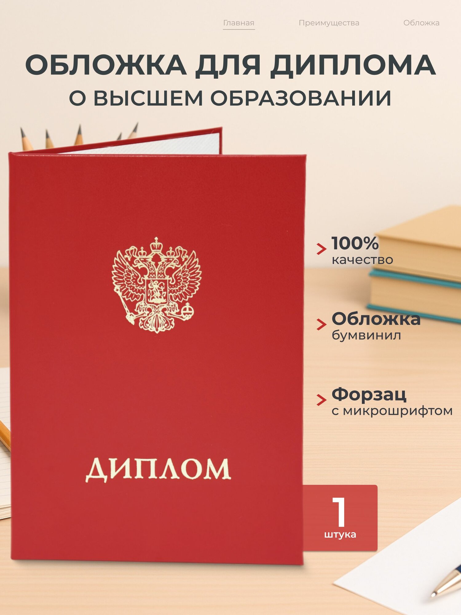 Обложка для диплома об образовании , красный