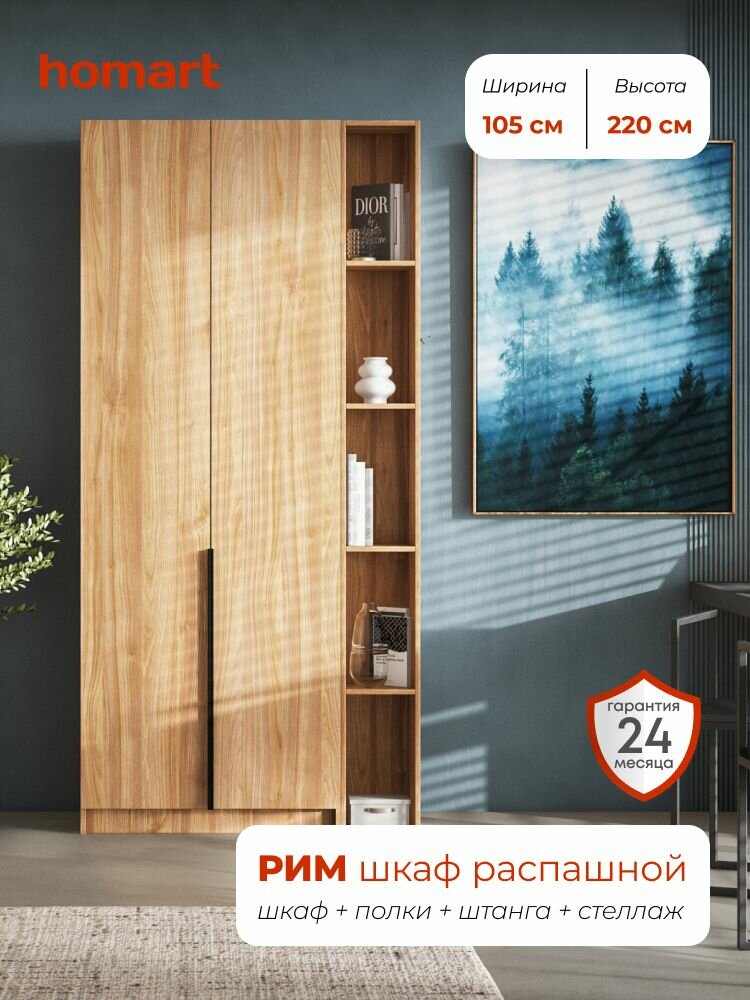 Рим, шкаф распашной, 105х53х220 см, 2-дверный со стеллажом, орех селект