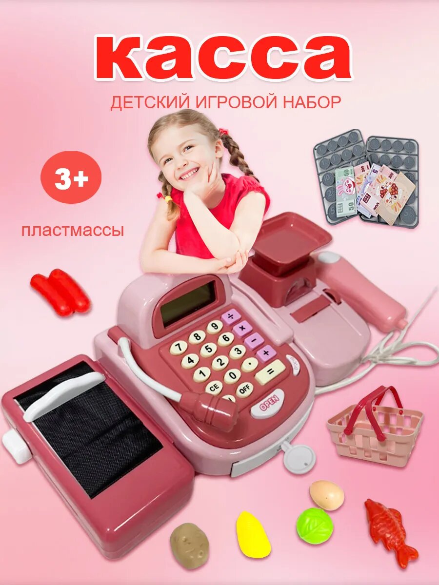 Детский игрушечный кассовый аппарат со звуком, подсветкой и товарами24
