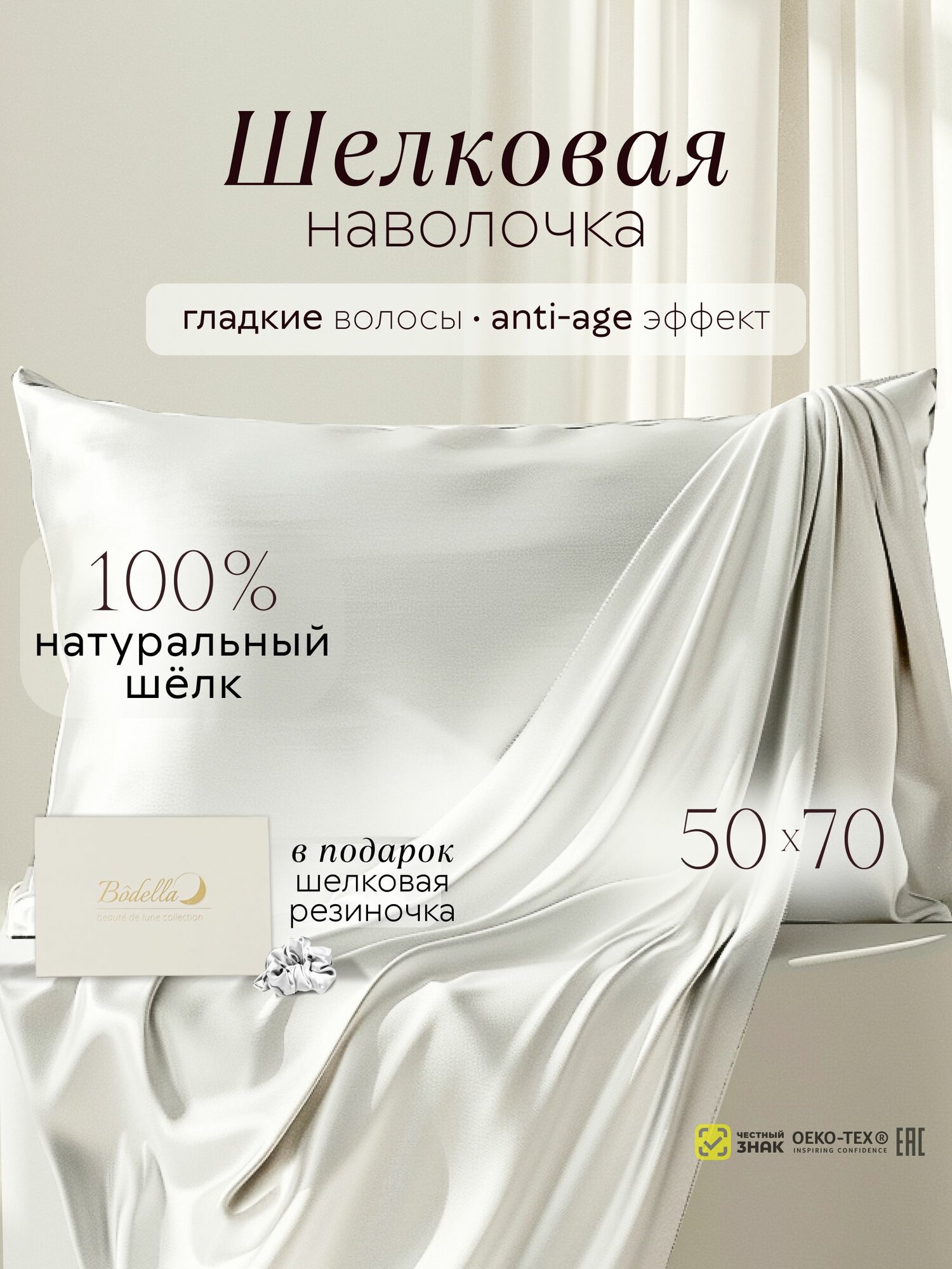 Шелковая наволочка 50х70 Bodella 100% натуральный шелк