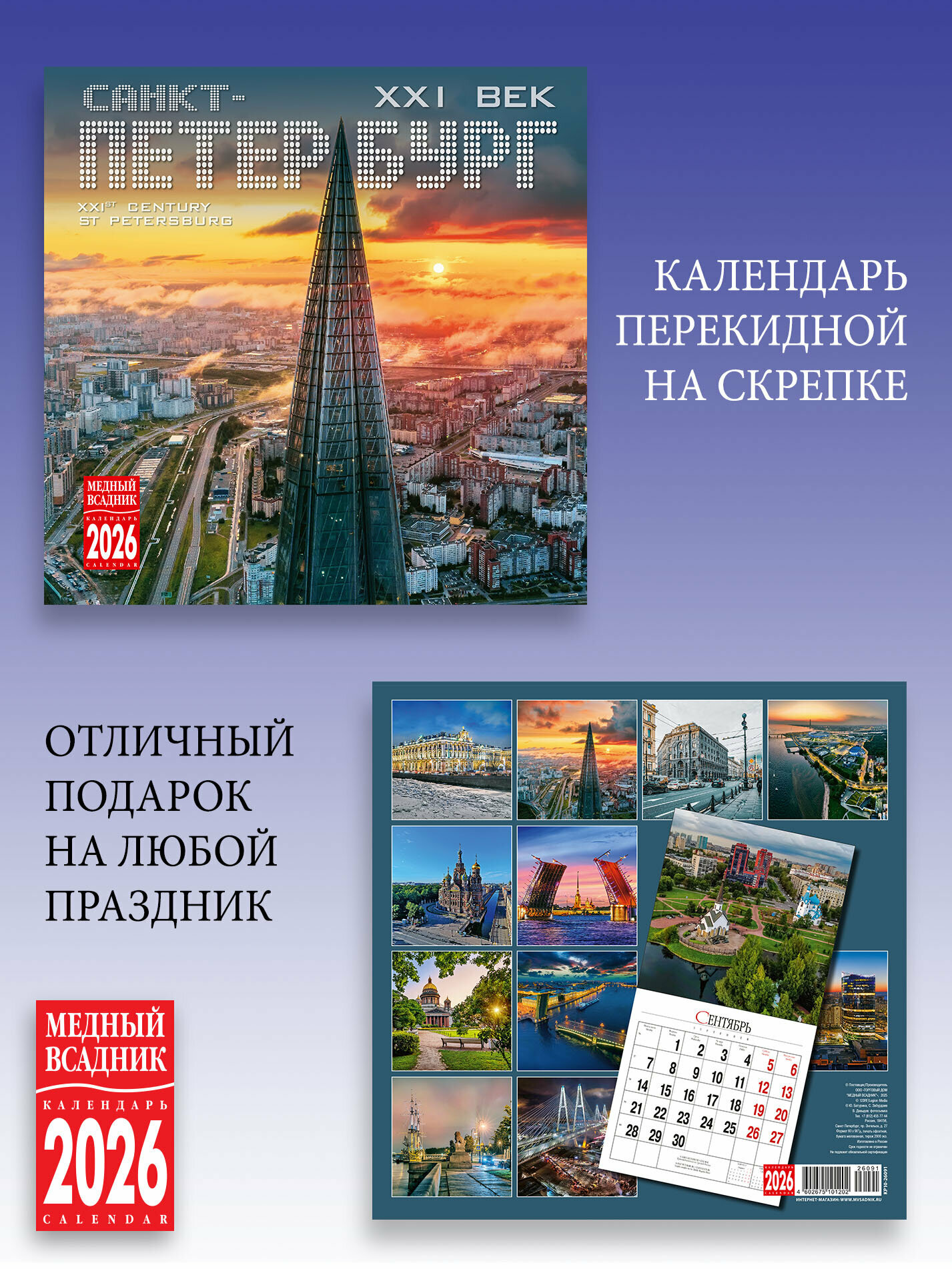 Календарь Санкт -Петербург 21 века на скрепке настенный размер290*290 мм развороте 580*290мм на 2026 год — фото 1