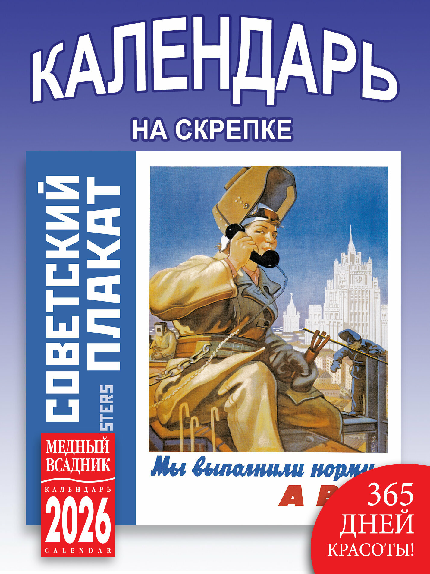 Календарь 2026 год на скрепке настенный размер290*290 мм развороте 580*290мм Советский плакат