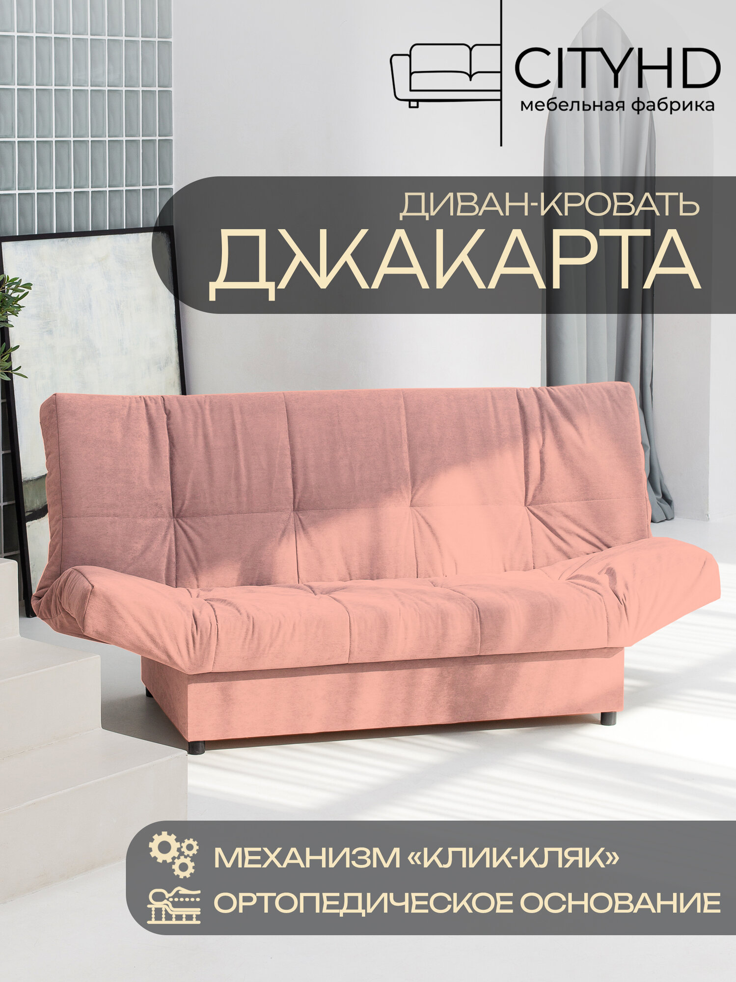 Раскладной диван кровать с ортопедическим основанием Джакарта, механизм клик кляк, 205х95х95 см, розовый