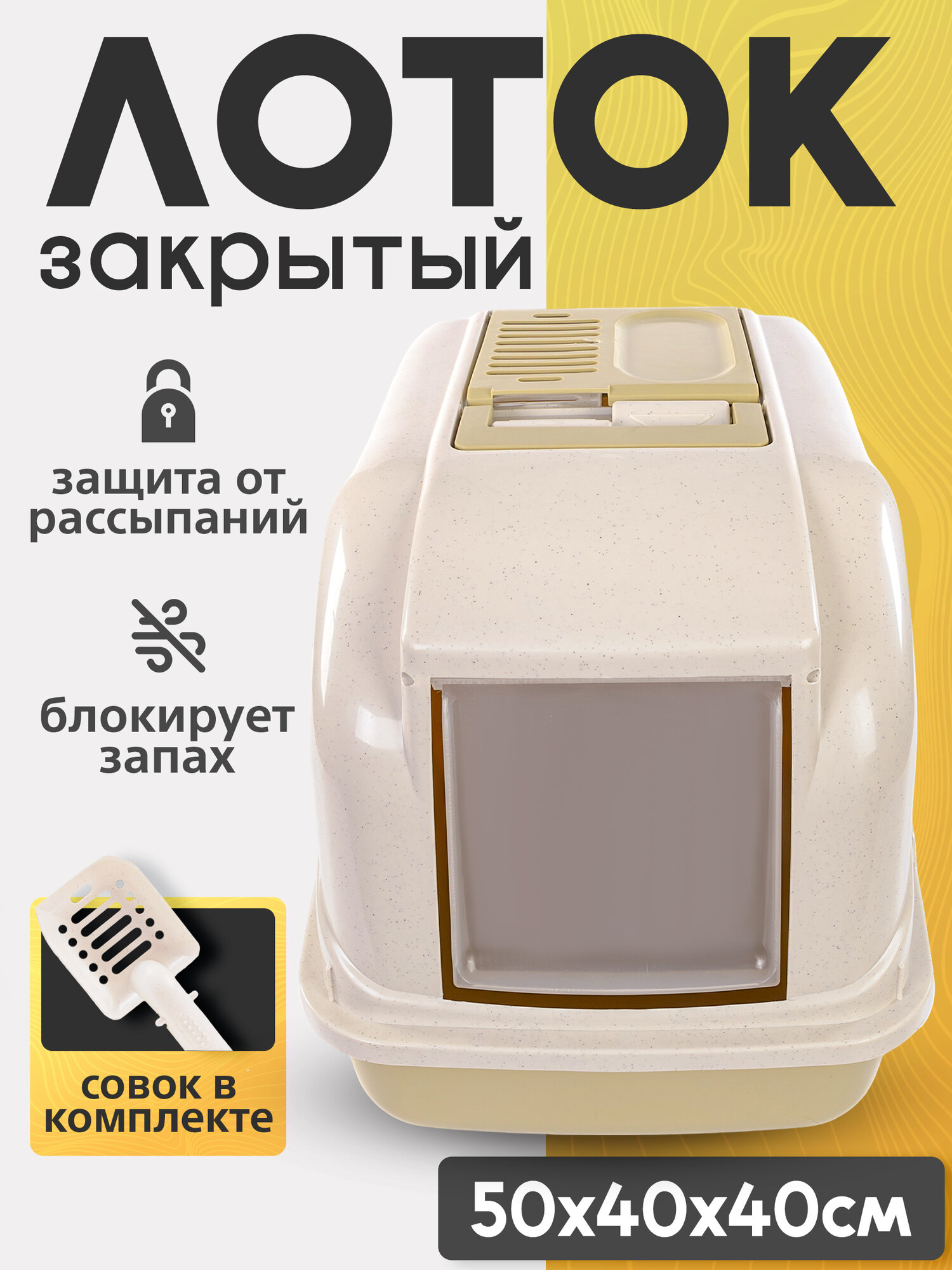 STRONG Туалет для кошек закрытый "Cat" , бежевый, 50х40х40см