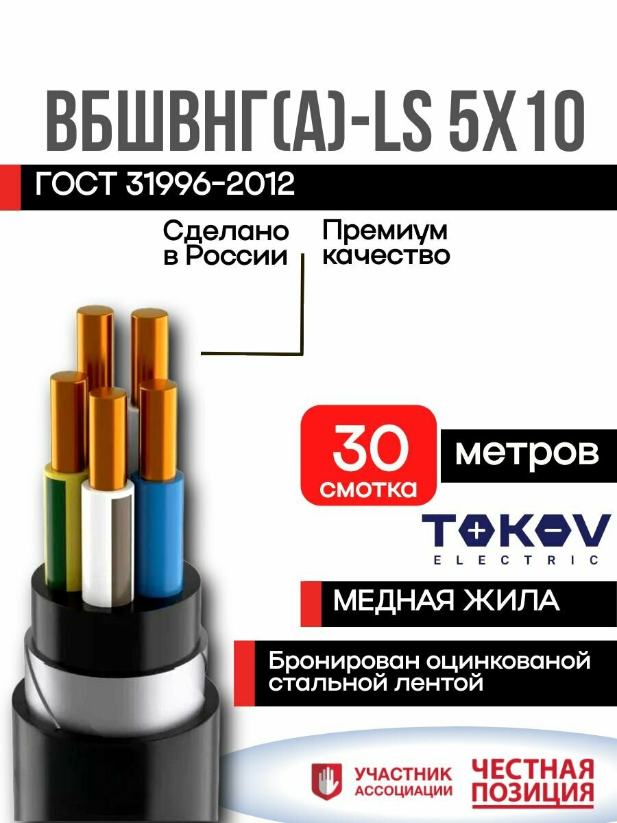 Кабель ВБШвнг(А)-LS 5х10 (30 Метров) бронированный (N PE) 1кВ