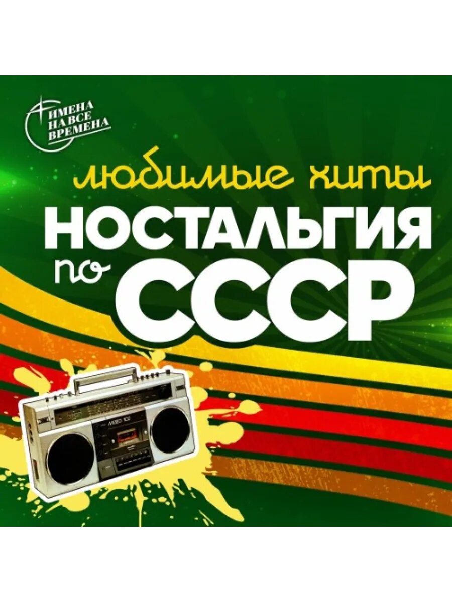 Ностальгия по СССР (Любимые хиты), МР3 на USB флешке.
