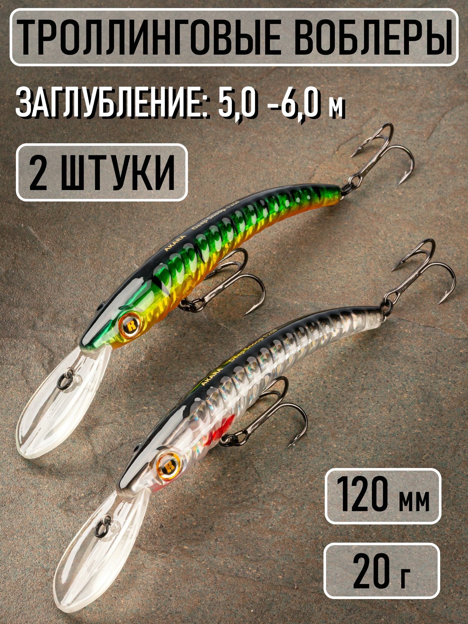 Воблеры для троллинга Akara Deep Snoop 120мм 20 г плавающие для ловли судака, щуки, сома, набор из 2 штук