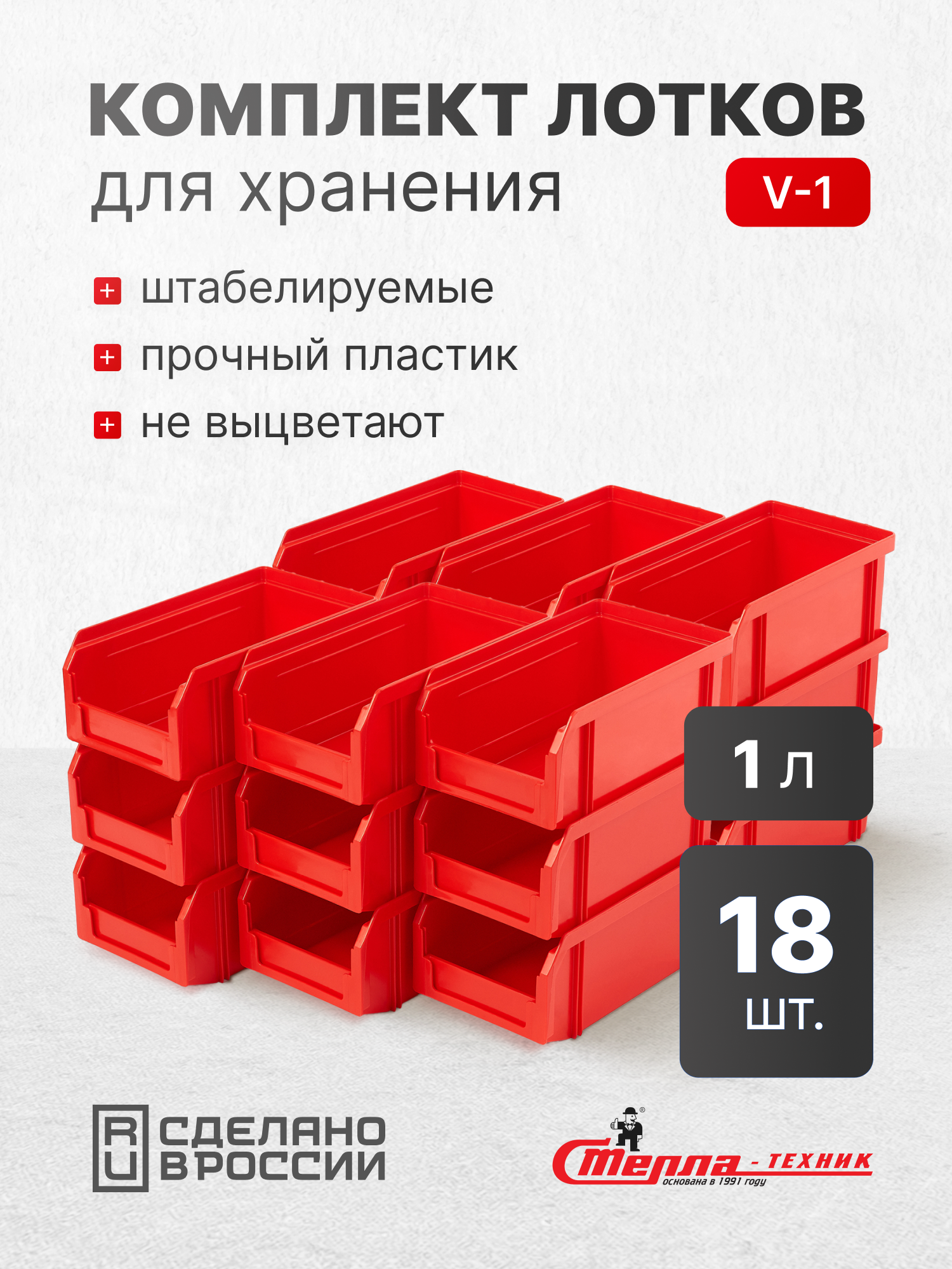 Пластиковый ящик Стелла-техник V-1-К18-красный 17.1х 10.2х7.5 см комплект 18 шт.