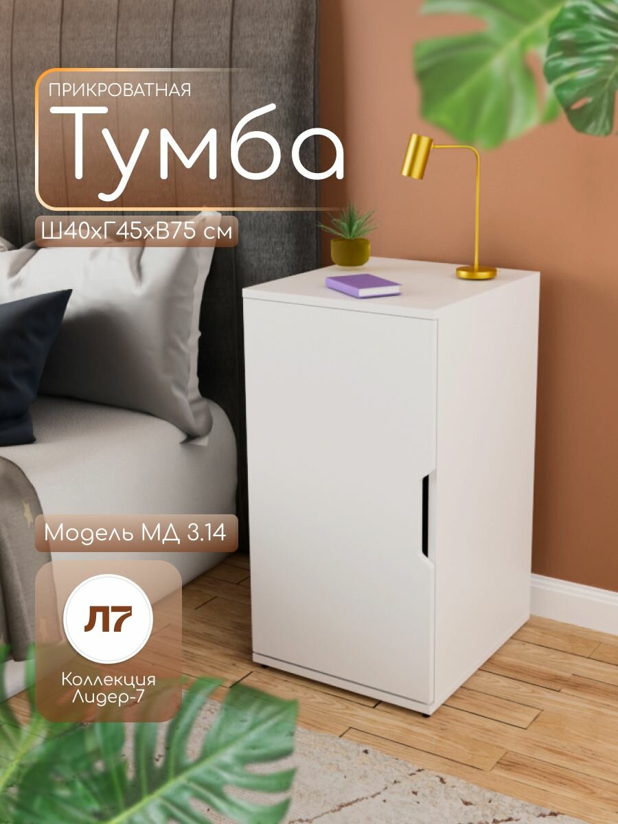 Тумба прикроватная/офисная закрытая с полками МД 3.14 75х40х45 см белая