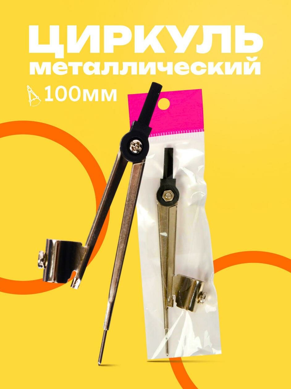 Циркуль Calligrata козья ножка, металлический, 100 мм, серебристый