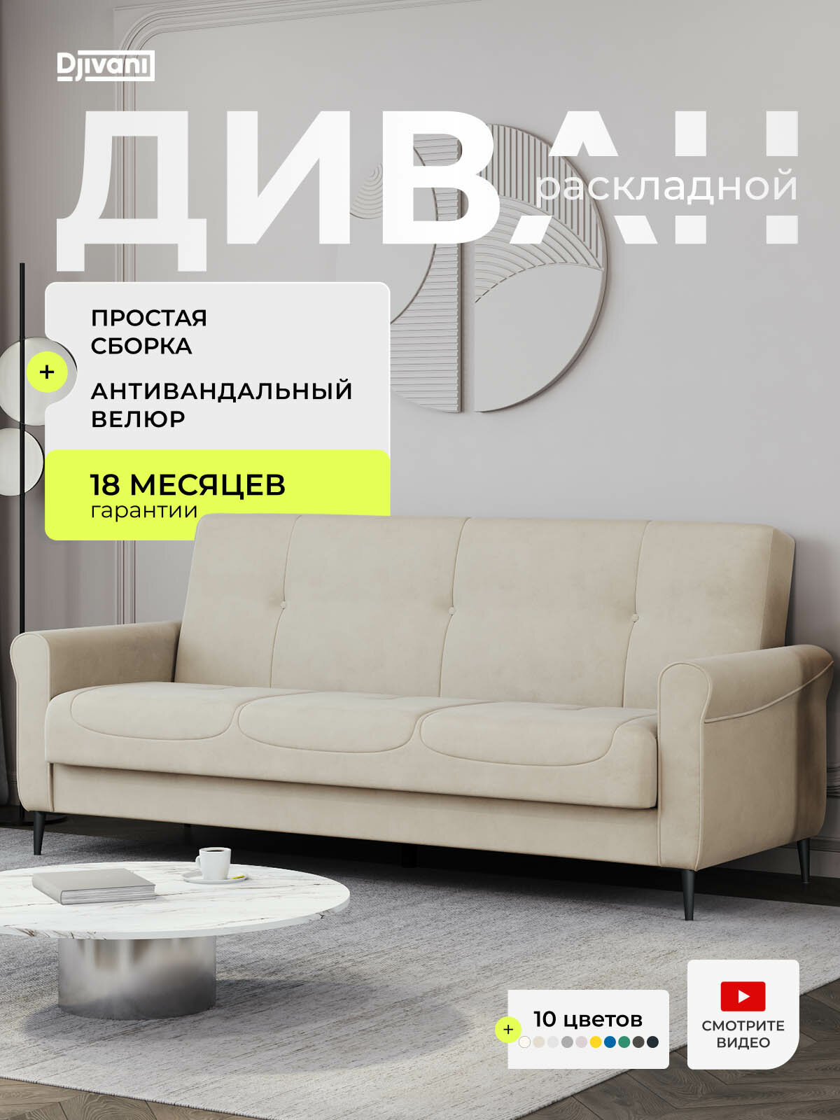 Диван раскладной Неаполь Велюр бежевый / ножки - черные Djivani