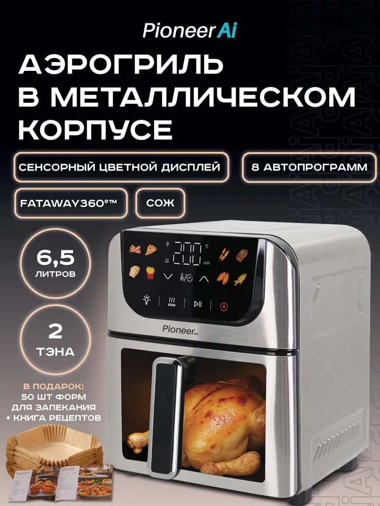 Аэрогриль Pioneer 6.5 л SM525D металлический корпус сенсорный дисплей