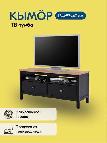 Изображение товара ТВ-тумба кымор 124х57х47, черный/светло-коричневый, 2 ящика, массив сосны
