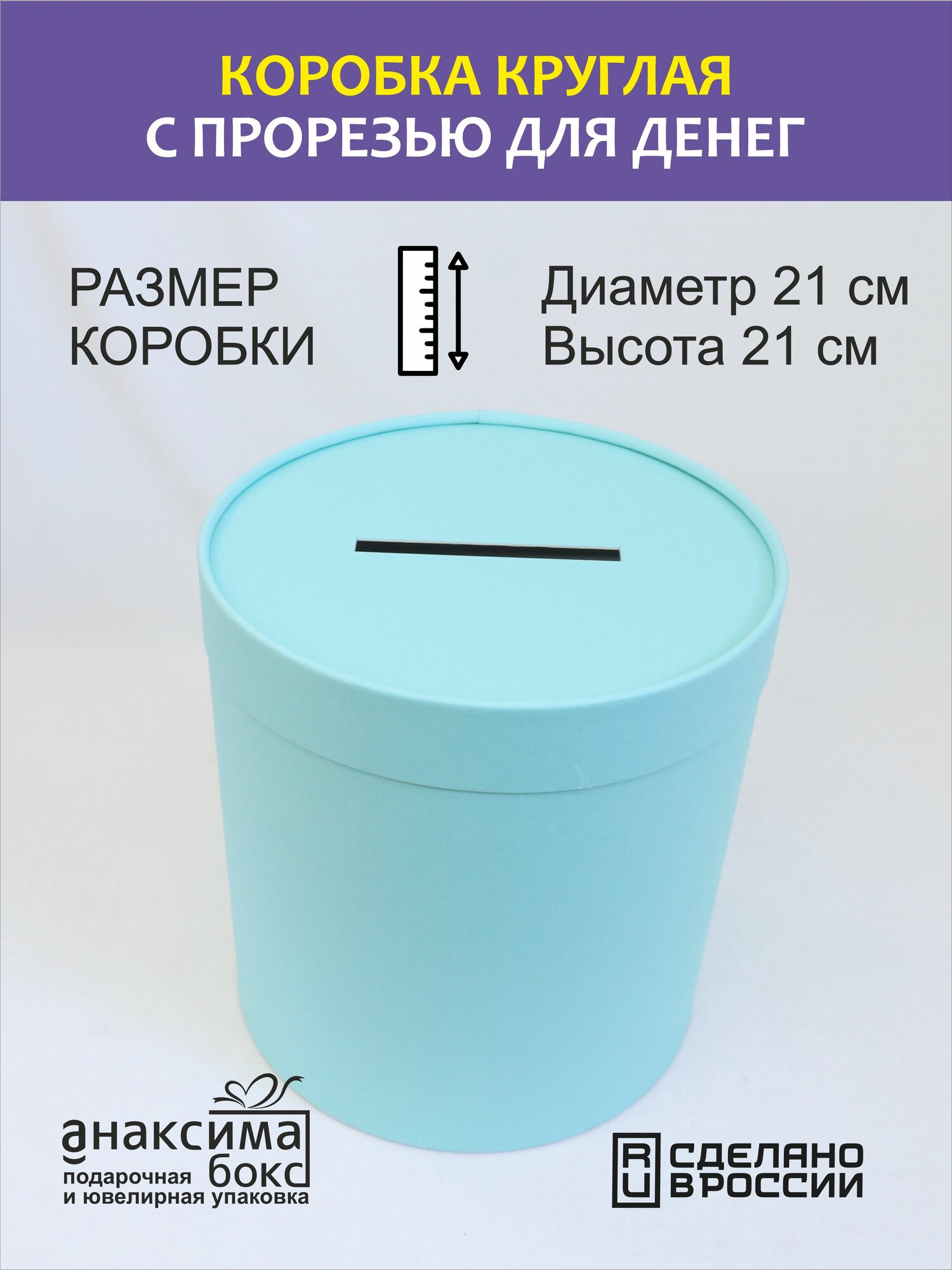 Коробка круглая с прорезь. для денег голубая, копилка коробка для денег 21х21 см.