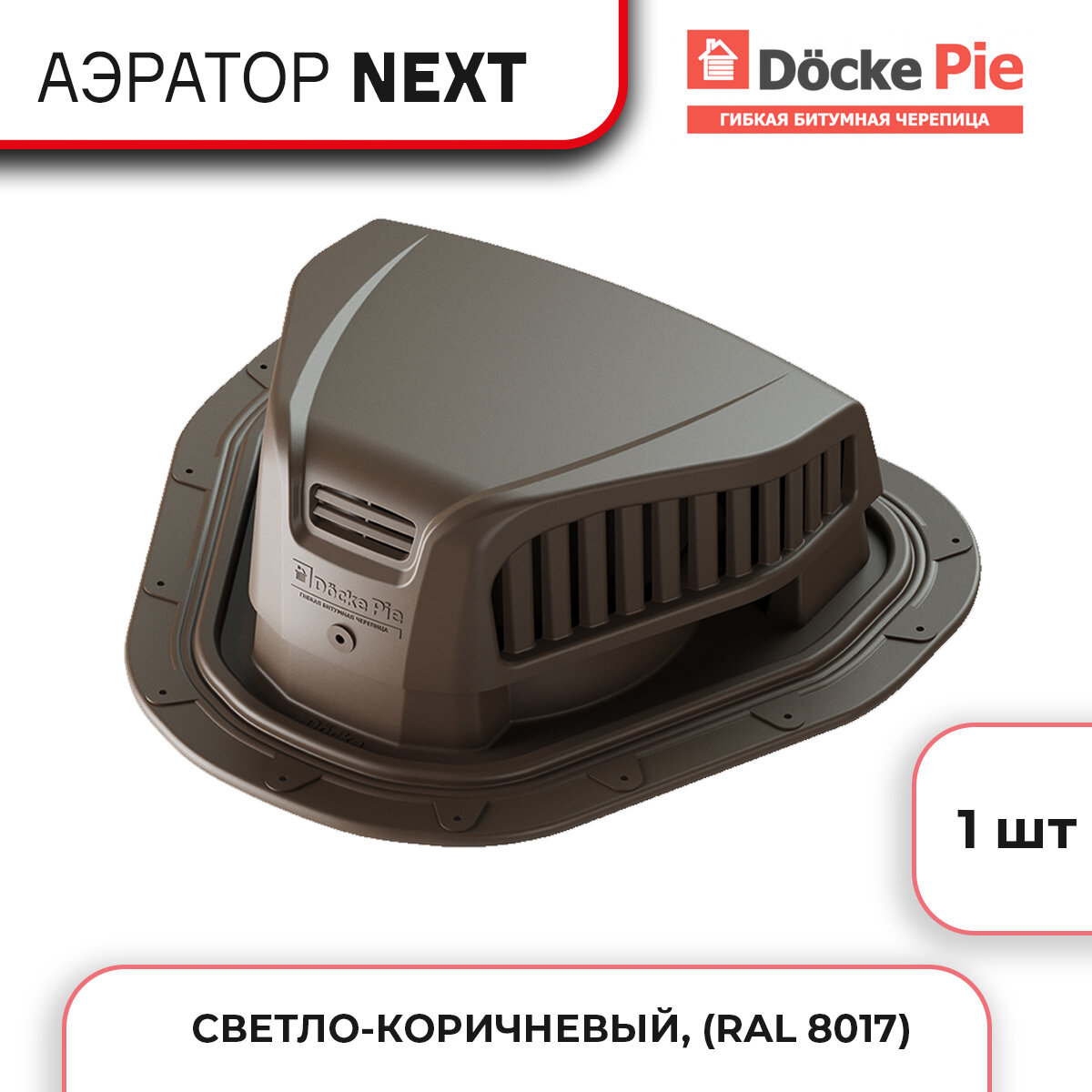 Аэратор Docke Next кровельная вентиляция из полипропилена Темно-коричневый