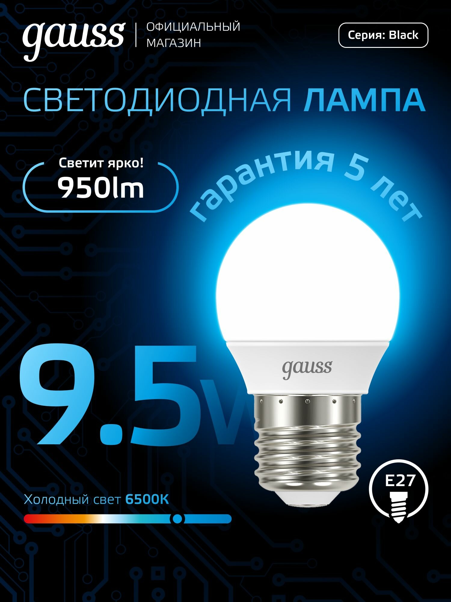 Лампочка светодиодная Е27 Шар 9.5W холодный белый свет 6500К упаковка 10 шт. Gauss Black — фото 1