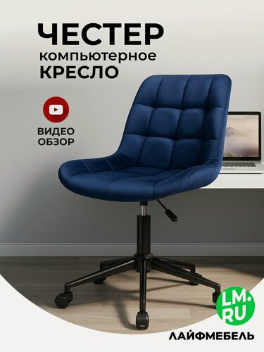 Изображение товара Компьютерное кресло Лайфмебель Честер синий / черный, велюр, металл