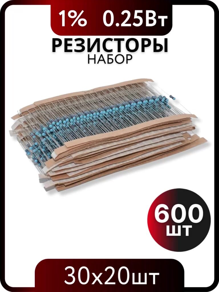 Набор резисторов 0,25Вт 1% 600 штук 30 номиналов — фото 1
