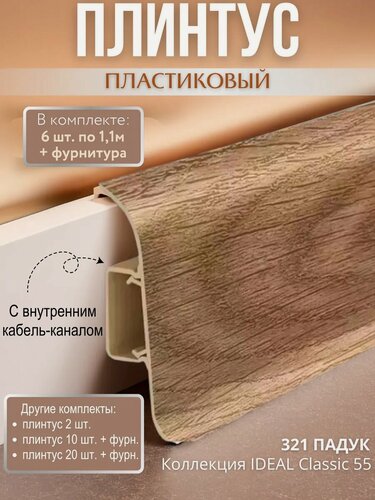 Изображение товара Плинтус напольный с кабель-каналом Ideal Classic 55мм 6 шт. по 1,1м (комплект с фурнитурой) Падук