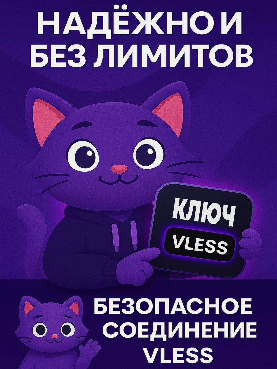 Ключ для подключения Hiddify V2Box V2RayNG, без ограничений, для разных ОС