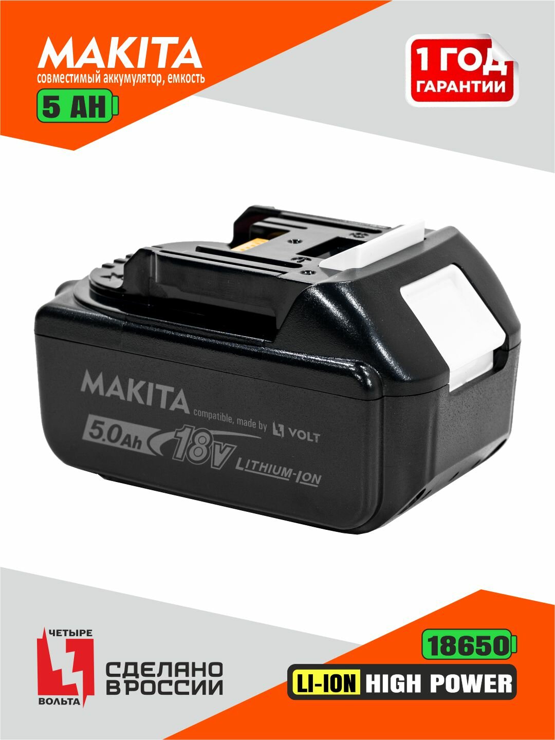 Аккумулятор 5Ач для Makita 18 вольт (Li-ion 18650, 18v, 5Ah, Макита LXT 18в, BL1850B), без эффекта памяти