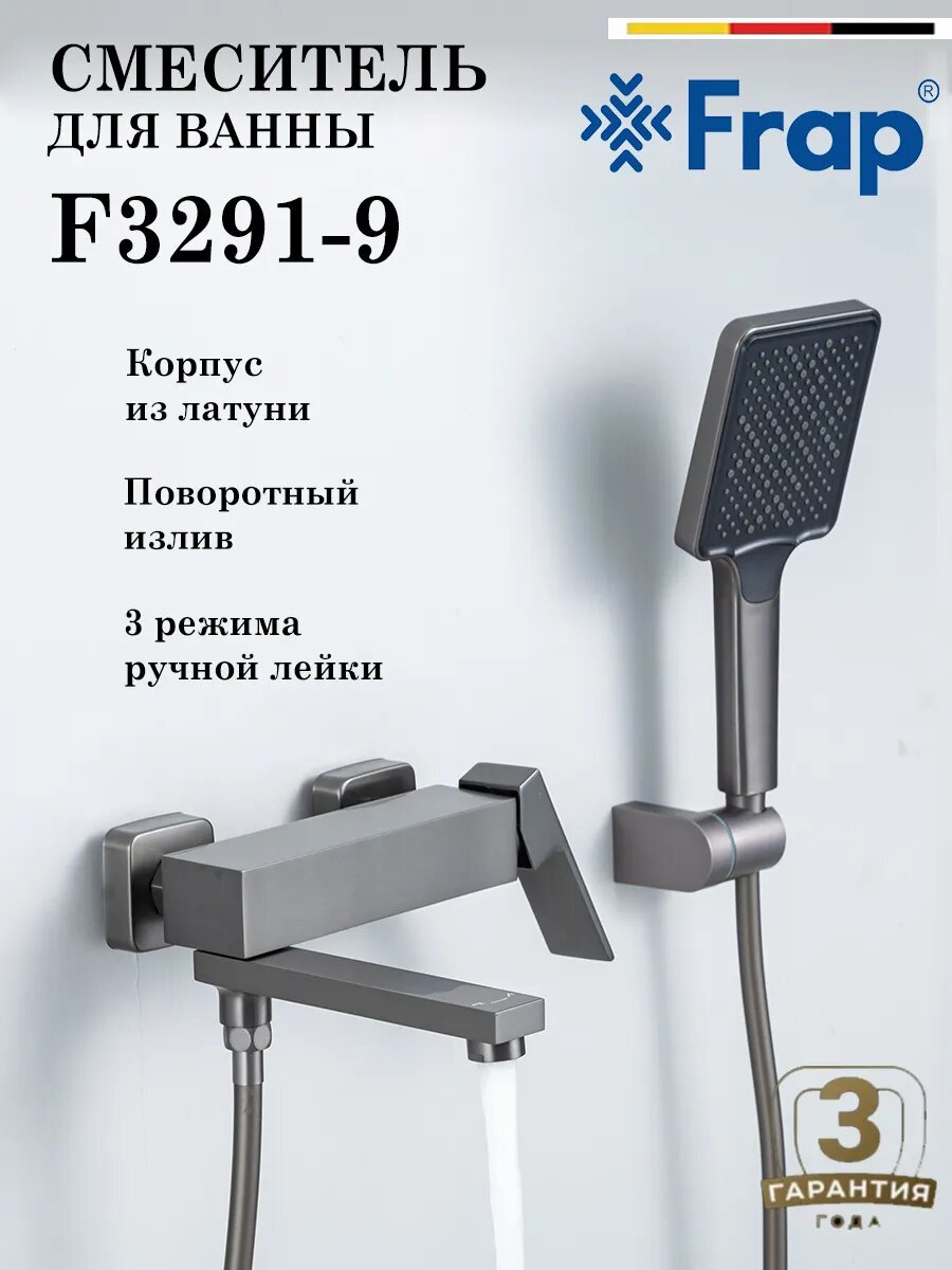 Смеситель для ванны Frap F3291-9