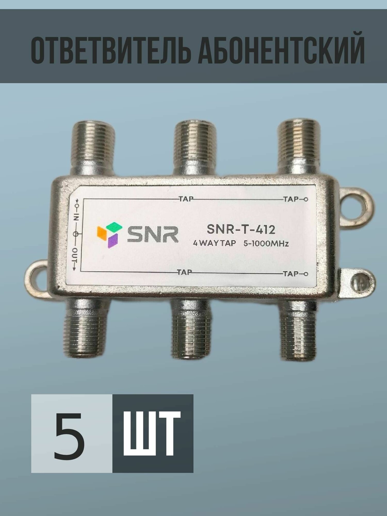 Ответвитель абонентский SNR-T-412
