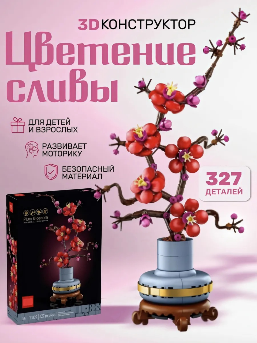 Конструктор Цветок Сливы, отличный подарок, аналог Лего, 327 деталей