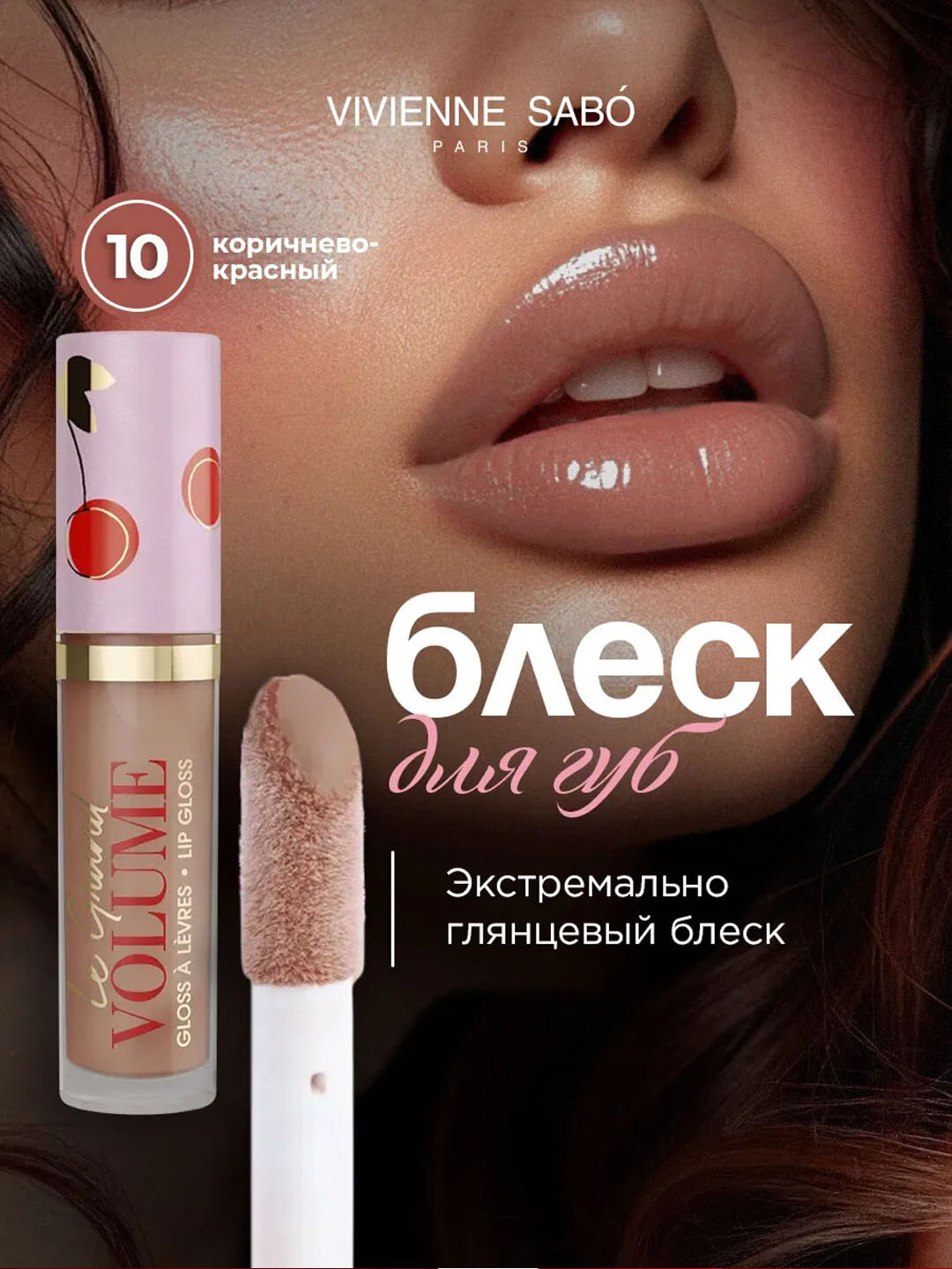 Блеск для губ Vivienne Sabo, "Le Grand Volume" №10, увлажнение, 3 мл