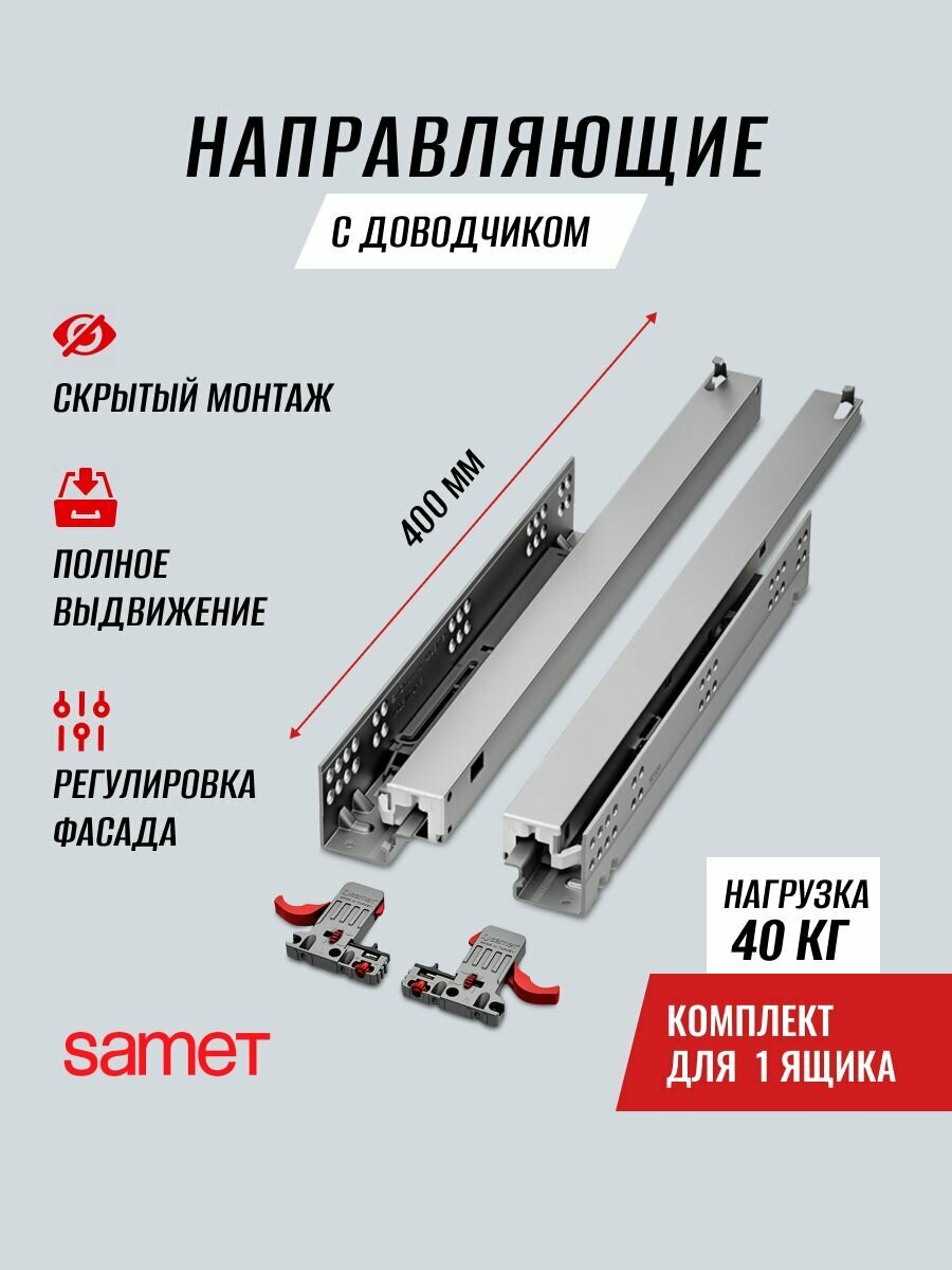 Направляющие скрытого монтажа 400 Samet SMART SLIDE с доводчиком полное выдвижение
