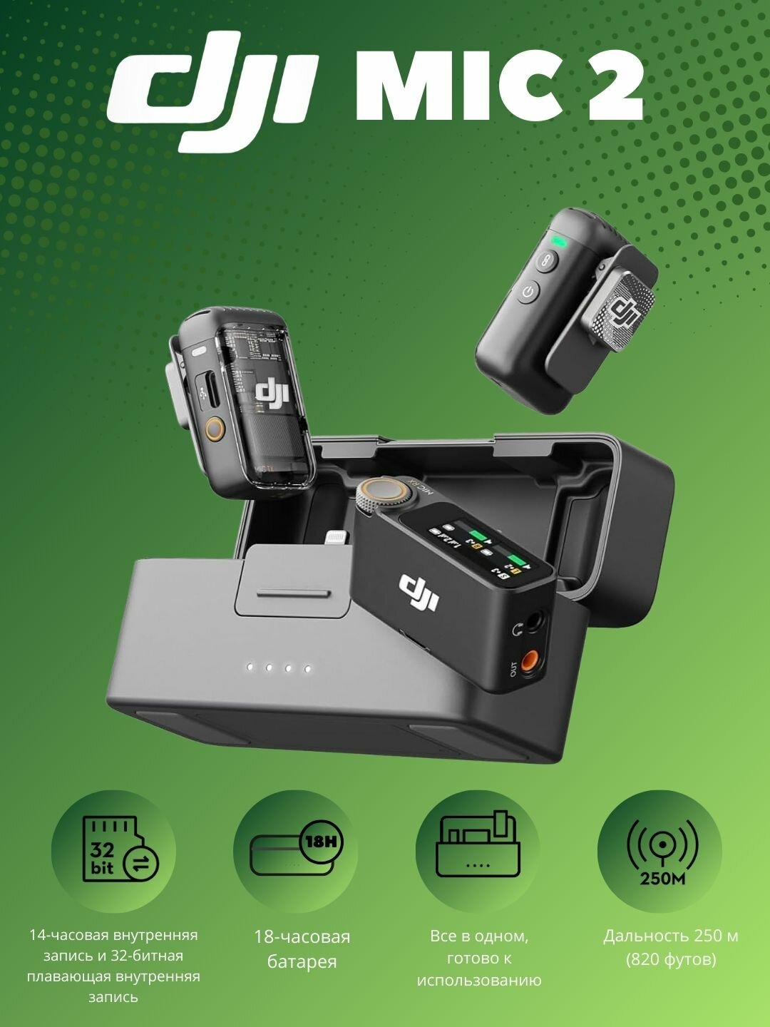 Беспроводная система микрофонов DJI Mic 2, для интервью, подкастов/радио, телевидения
