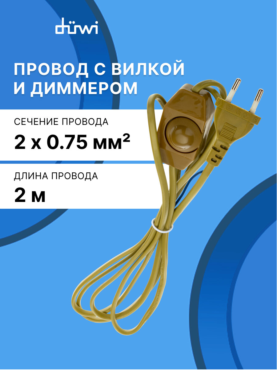 Провод с вилкой и диммером для бра светильника торшера 2 м duwi 28577 9