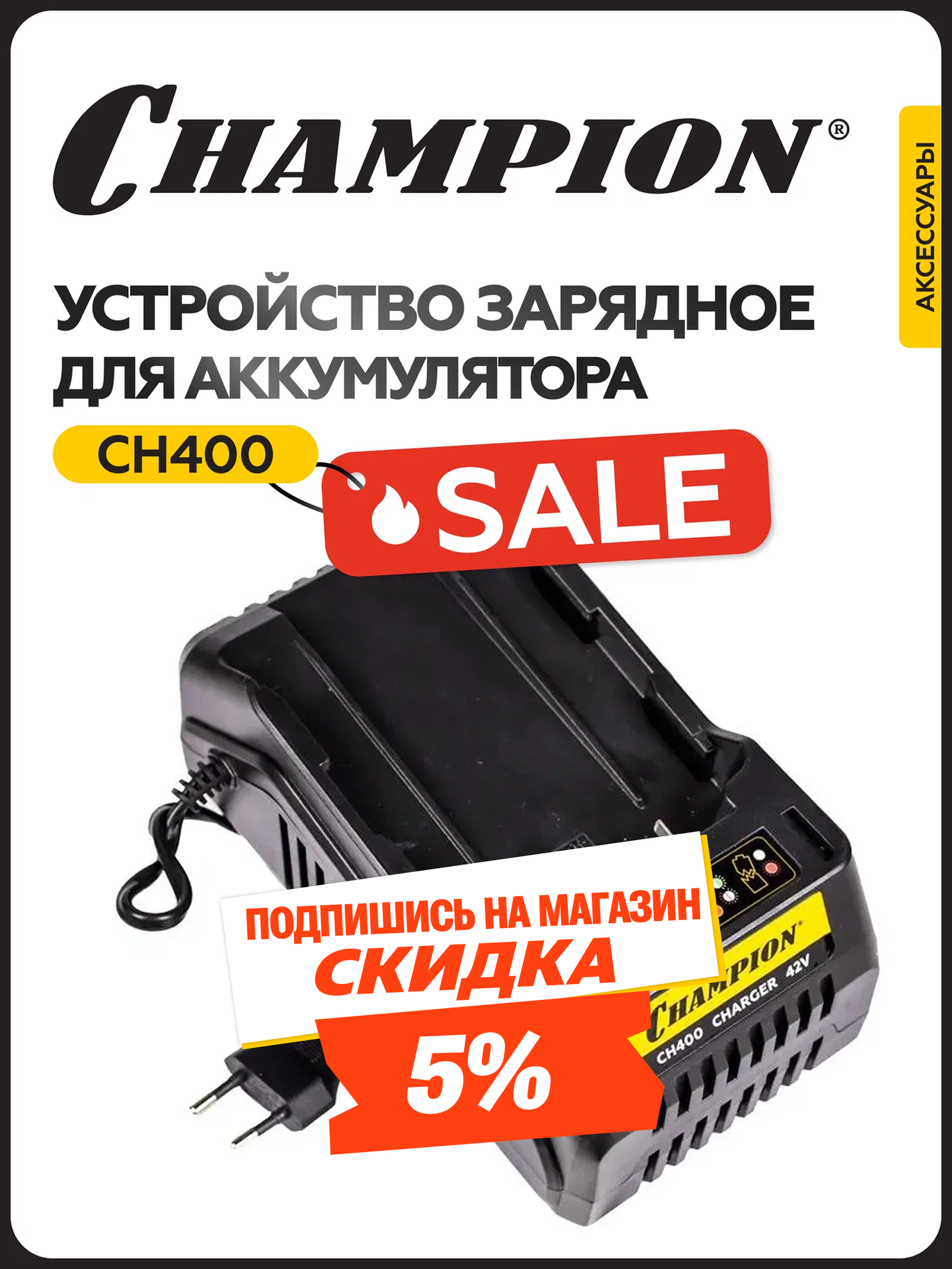 Устройство зарядное CHAMPION CH400, 80 Вт, 230 В, 2 А, для инструментов,