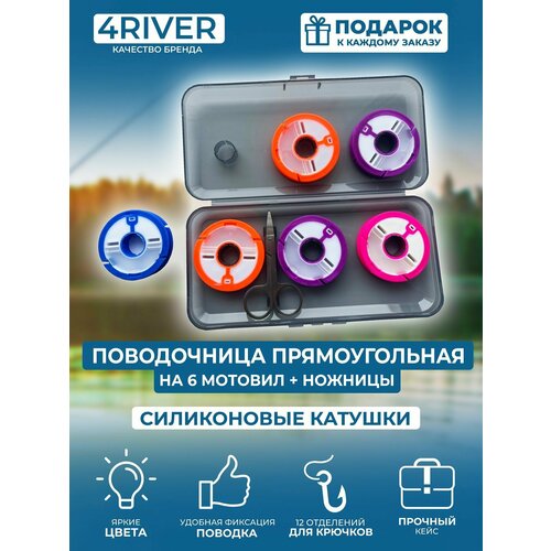 Поводочница №1 прямоугольная на 6 катушек + ножницы