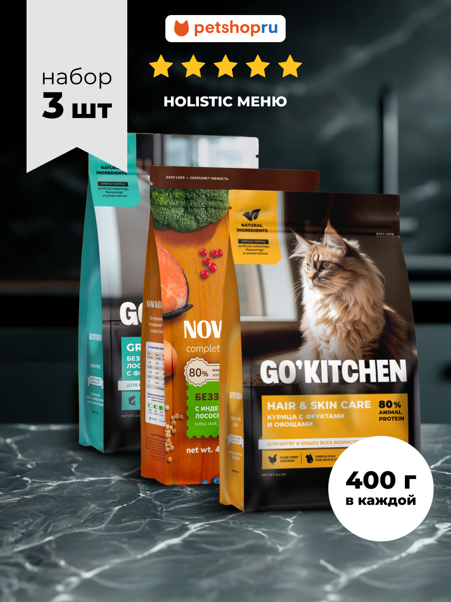GO'KITCHEN Сухой корм для кошек, набор холистик меню, 3 вкуса по 400 г
