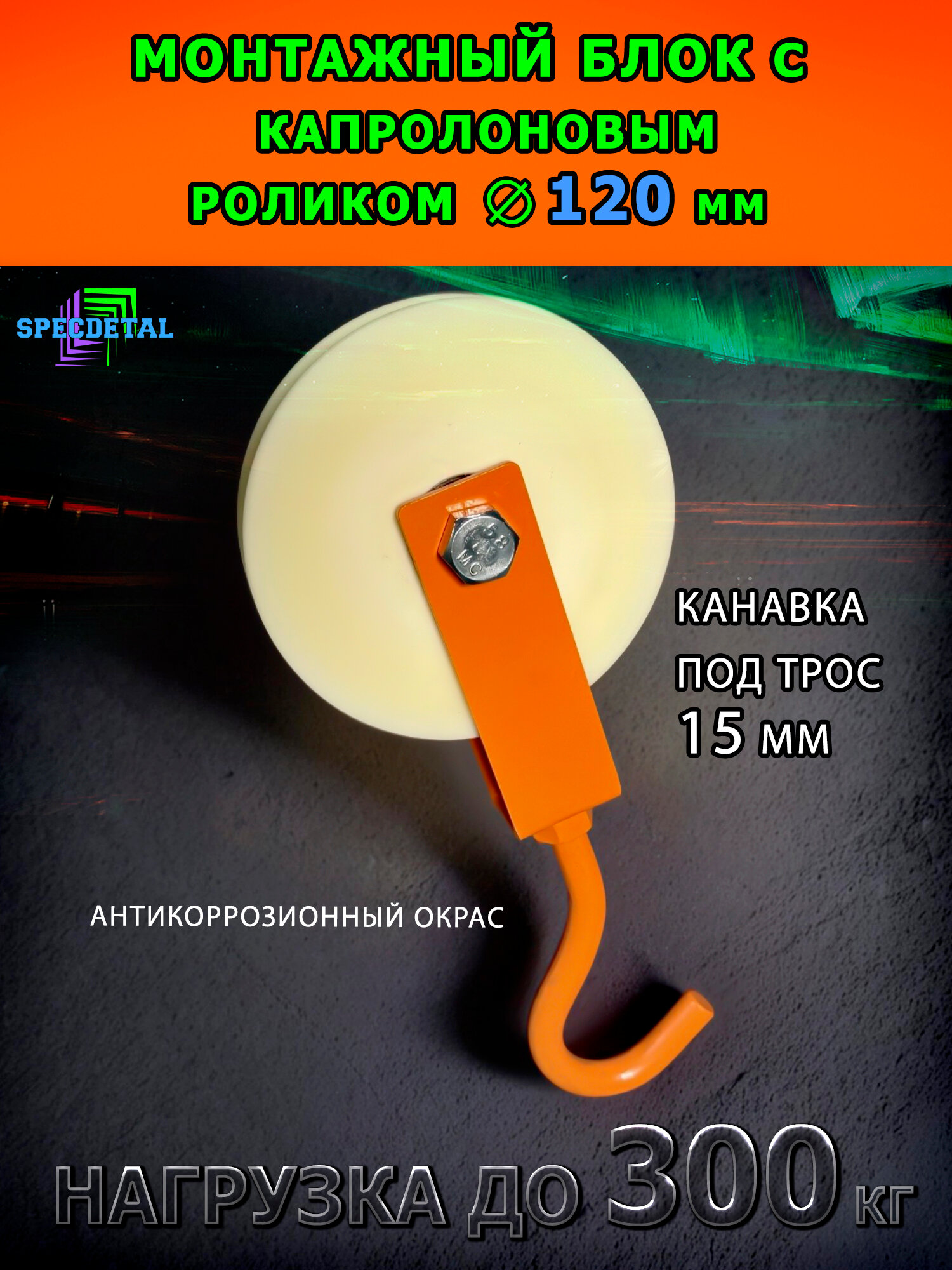 Блок такелажный спецдеталь с крюком ф120 мм. БМСК-120-О