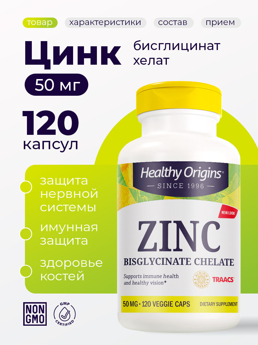 Хелат бисглицинат цинка Healthy Origins, для иммунитета, кожи, волос, 50мг, 120 капсул