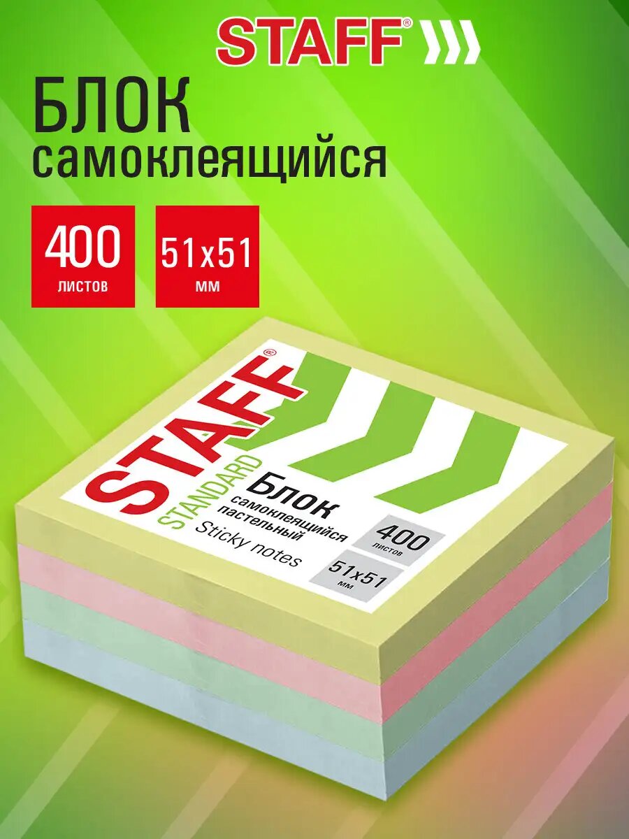 Стикеры для заметок цветные блок бумаги для записей самоклеящийся 400 листов 51х51 мм для офиса школы и дома 4 пастельных цвета Staff 116585