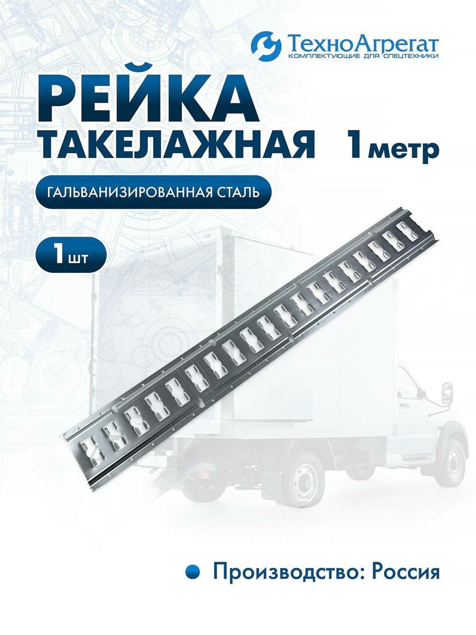 Рейка такелажная, крепления груза в пол 1 метр - 1 штука