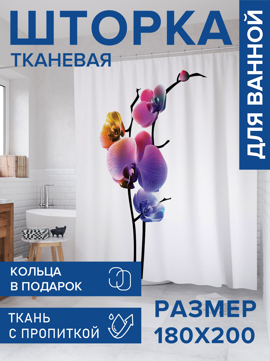 Штора в ванную тканевая с водоотталкивающей пропиткой / занавеска в душевую с рисунком 