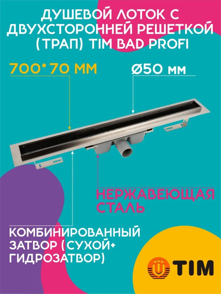 Душевой лоток с двухсторонней решеткой (трап) 700х70 TIM 717002 BAD Profi