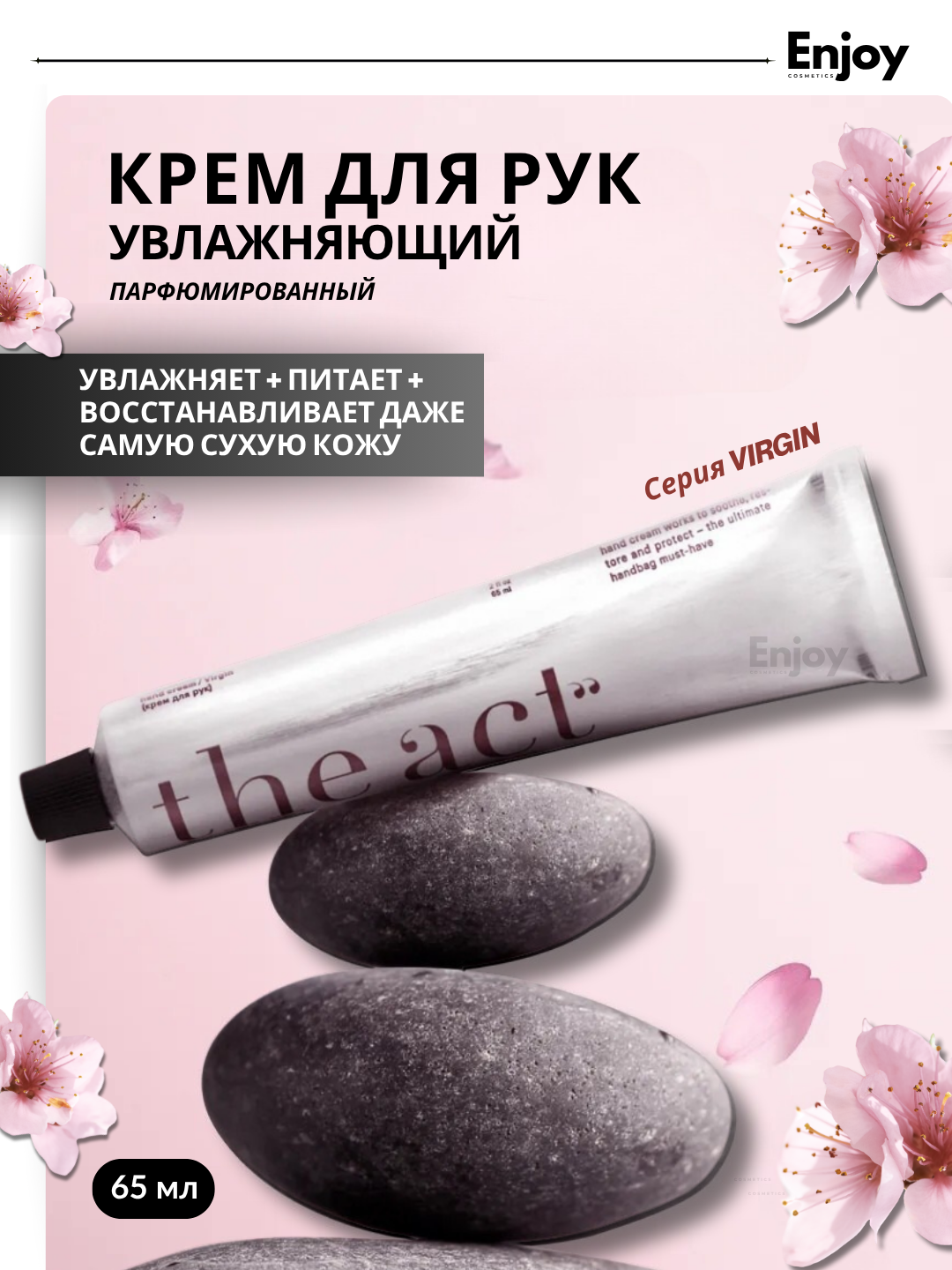 Крем для рук парфюмированный The Act, серия Virgin, глубокое увлажнение, питание и восстановление