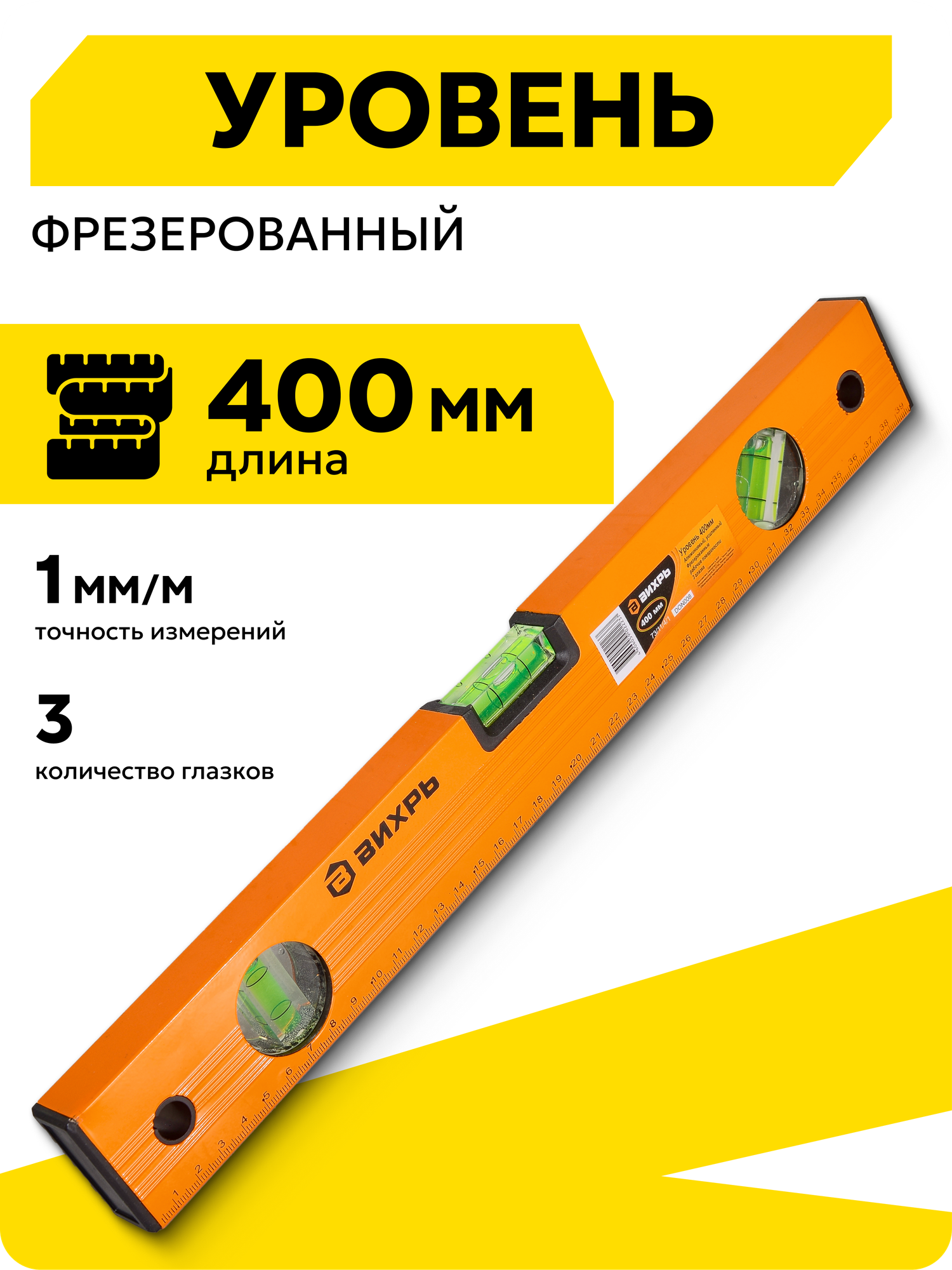 Уровень строительный Вихрь алюминиевый 400мм фрезерованный 3 глазка