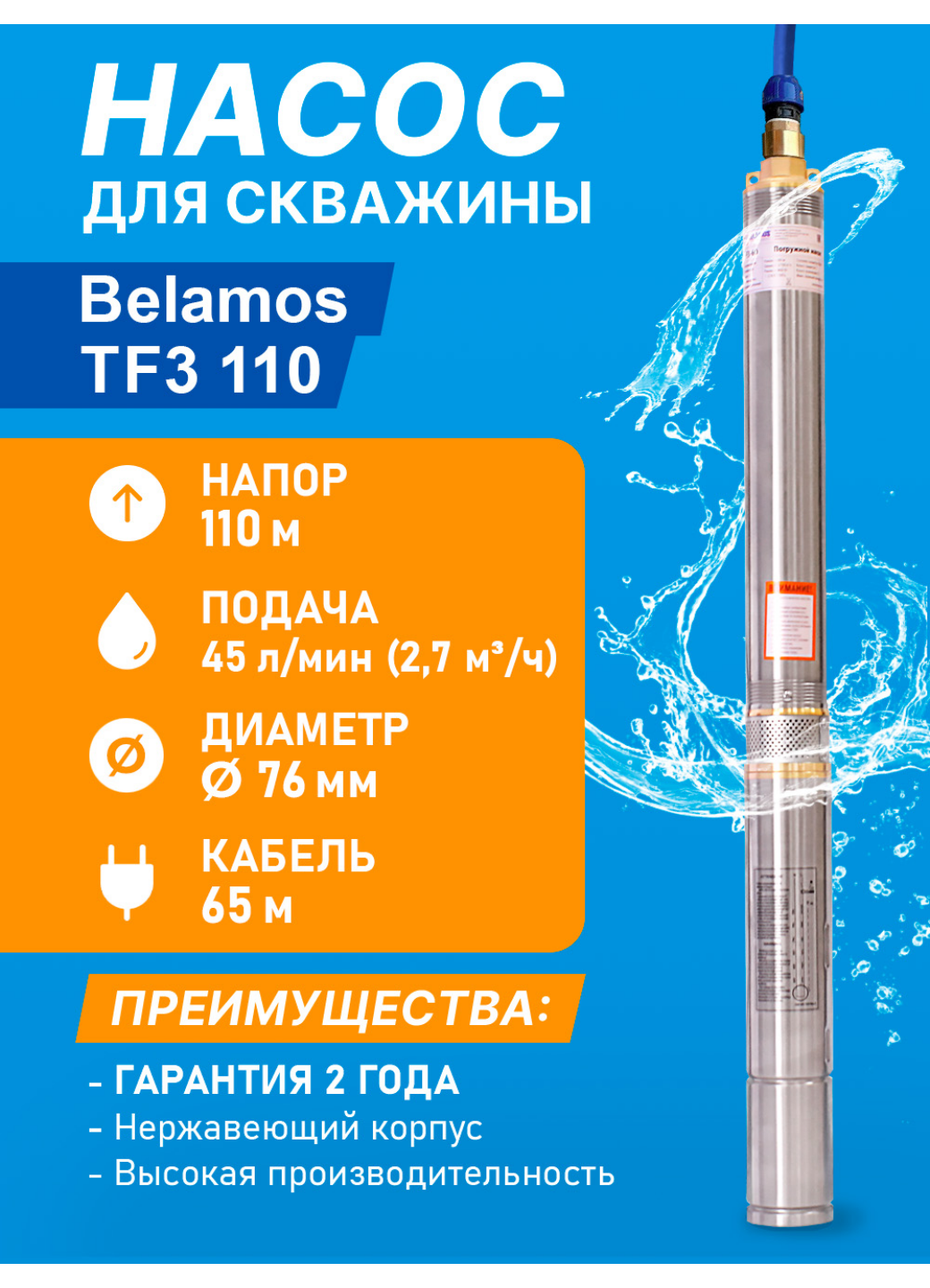 Скважинный центробежный насос Belamos (Беламос) TF3-110 45 л/мин Н-110 м Ø-3