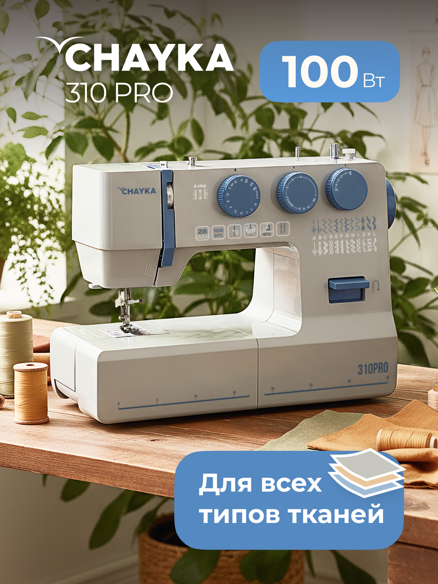 Швейная машина Chayka 310PRO 28, качающийся челнок, нитевдеватель, LED-подсветка, отсек д/аксесс.