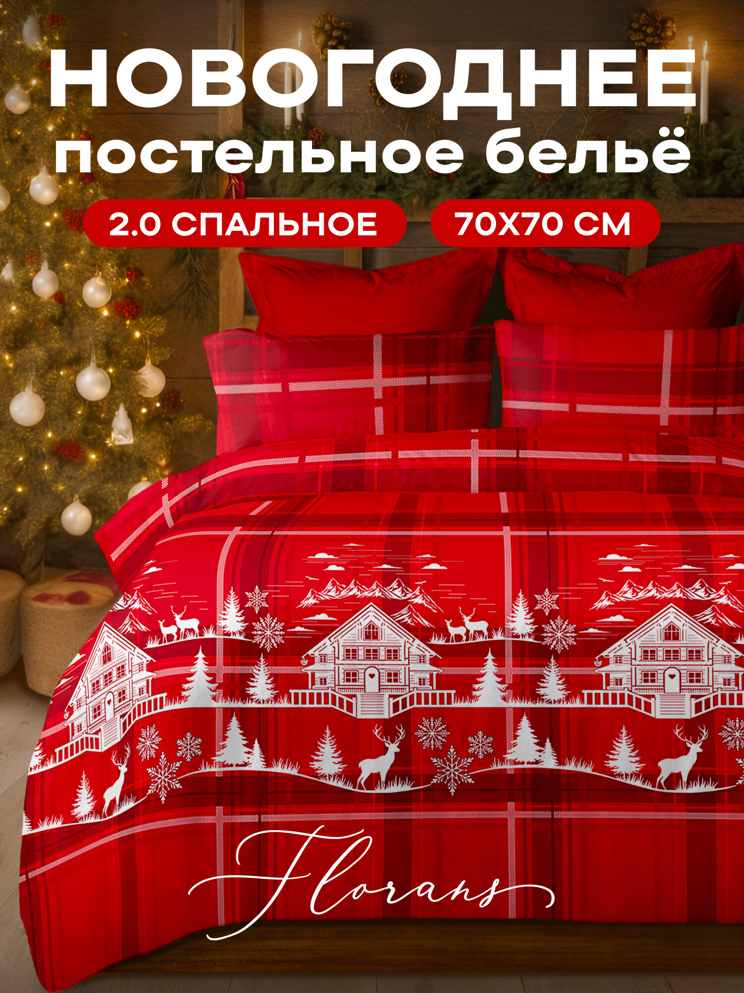 Флоранс Новогодний комплект постельного белья Полисатин 2х спальный нав. 70х70 Holiday